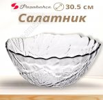 Салатник SULTANA б/уп 4,5л d30,5см (6)