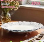 Блюдо PASTORAL б/уп d30,6см