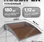 Козырек (навес) защитный 1-но секц,сер/ПК сотовый темн. толщ.6мм (113х99,3 h18см),уп.коробка (1)