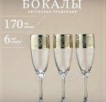 Версаль Бокал набор 6шт для шампанского 170мл h20см