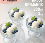 Креманка Н-р 3шт h10см 250мл 