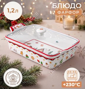Elan/Пряничный домик Блюдо д/запекания 1,2л 28х17 h10см, стекл.крышка, п/у 