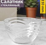 Салатник 