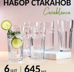 Стакан высокий набор 6шт 650мл CASABLANCA п/у (8)