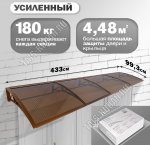 Козырек (навес) защитный 4-х секц,коричн/ПК сотовый темный толщ.6мм (433х99,3 h18см) до 180кг (1)