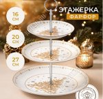 Elan/Золотая ёлка Блюдо-этажерка 3х ярусная d16/20,5/27 h34см, п/у