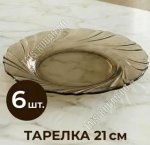 Дымка Alta Marea Тарелка плоская d21см (6)