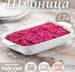 Блюдо-Шубница 1,7л 32х20 h5,5см 