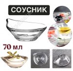 Соусник GASTRO BOUTIQUE б/уп  70мл 10х8см ф.